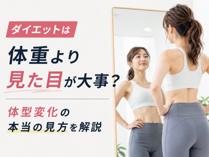 ダイエットは体重より見た目が大事の画像