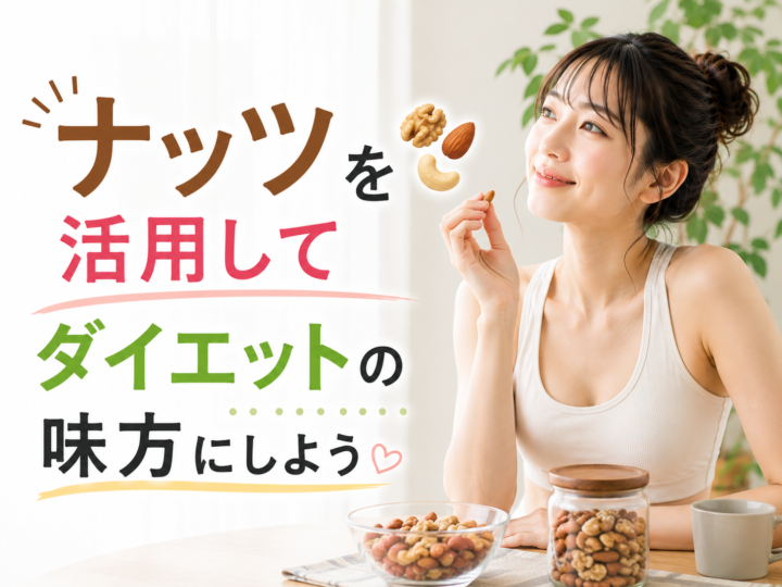 ナッツはダイエット向き？の画像