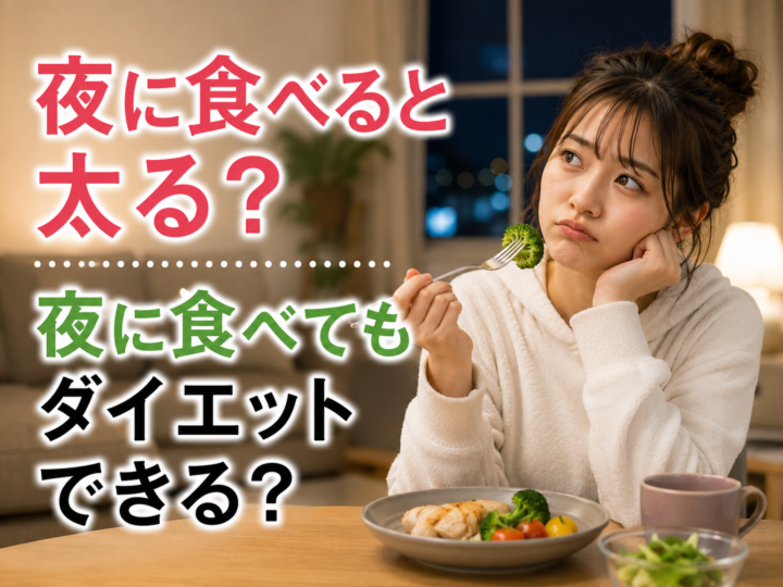 夜に食べると太る?夜に食べてもダイエットできる?の画像