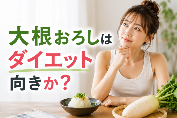 大根おろしダイエットで代謝を上げる方法の画像