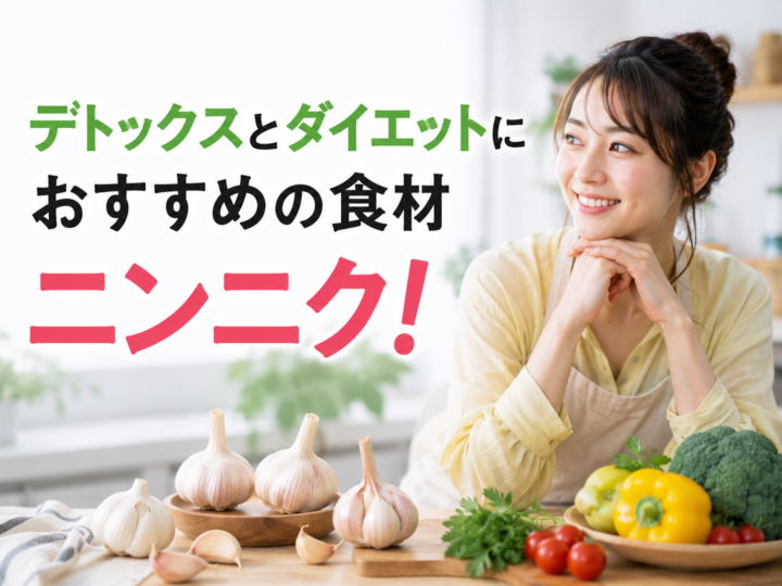デトックスとダイエットにおすすめの食材 ニンニク!の画像