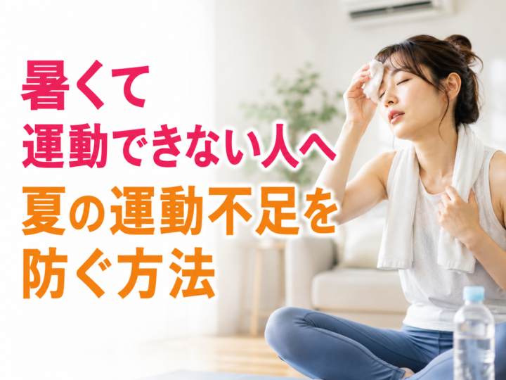 暑くて運動できない人へ｜夏の運動不足対策の画像