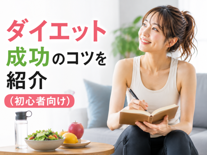 ダイエット成功のコツを紹介(初心者向け)の画像