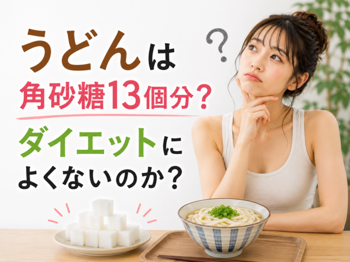 うどんは角砂糖13個分？ダイエットによくないのか？の画像