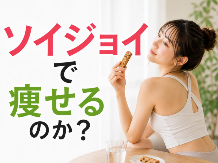 ソイジョイダイエットで痩せる?効果と注意点を久留米のパーソナルジムが解説の画像
