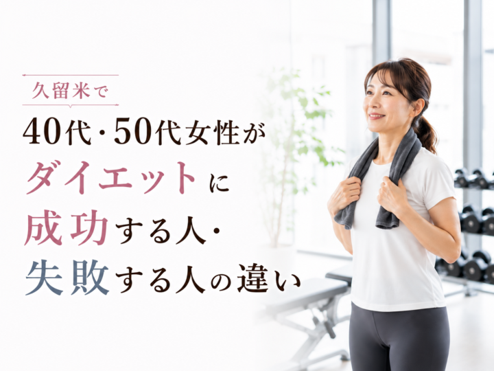 久留米で40代・50代女性のダイエットの画像