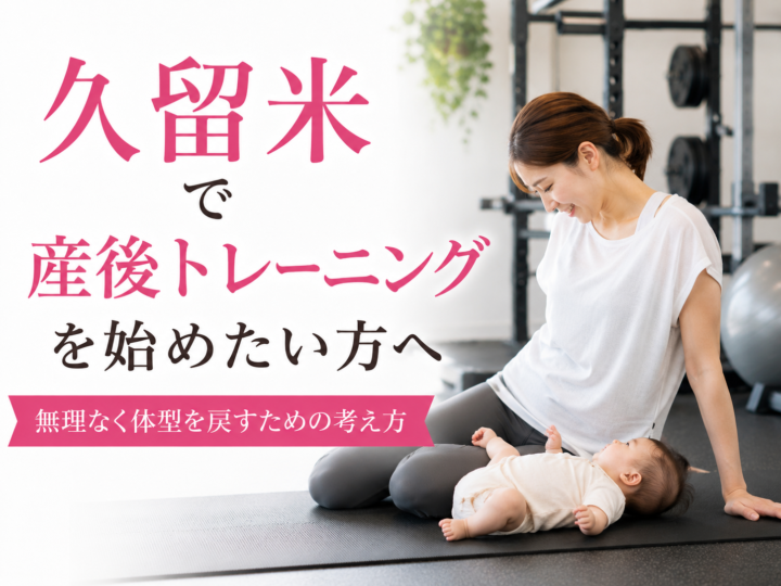 久留米で産後トレーニング|体型を戻す始め方と注意点の画像