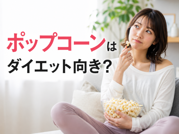 ポップコーンはダイエット向き?の画像