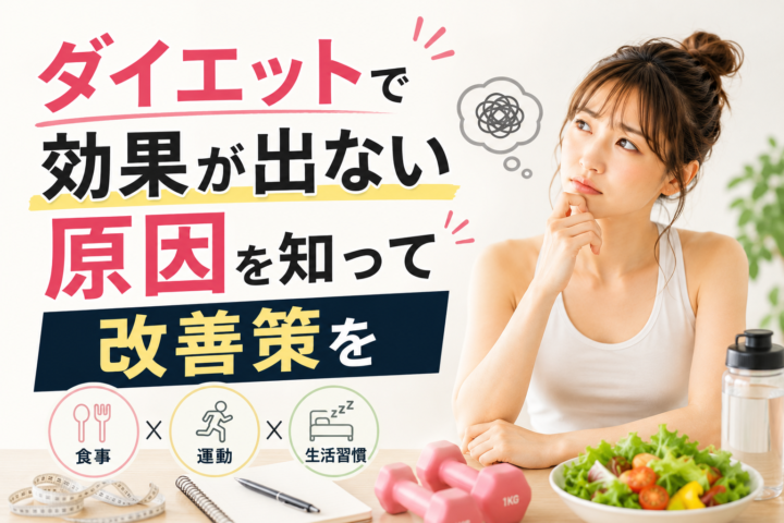 ダイエットで効果が出ない原因とは?正しい改善法の画像