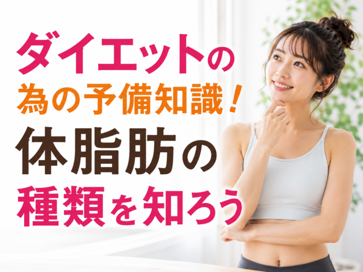 ダイエットの為の予備知識!体脂肪の種類を知ろうの画像