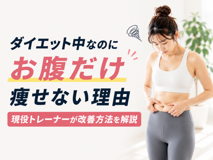 ダイエットでお腹だけ痩せない理由の画像