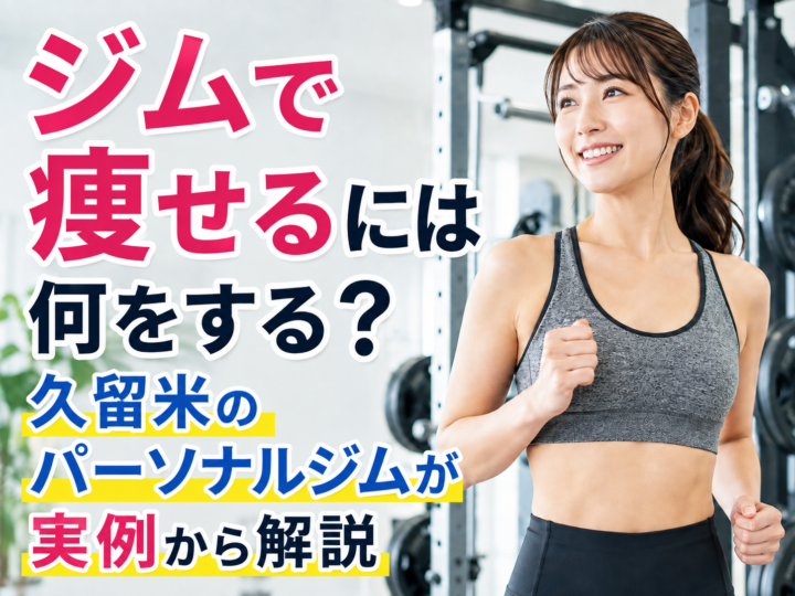 ジムで痩せるには何をする？ダイエット向けトレーニングを解説の画像