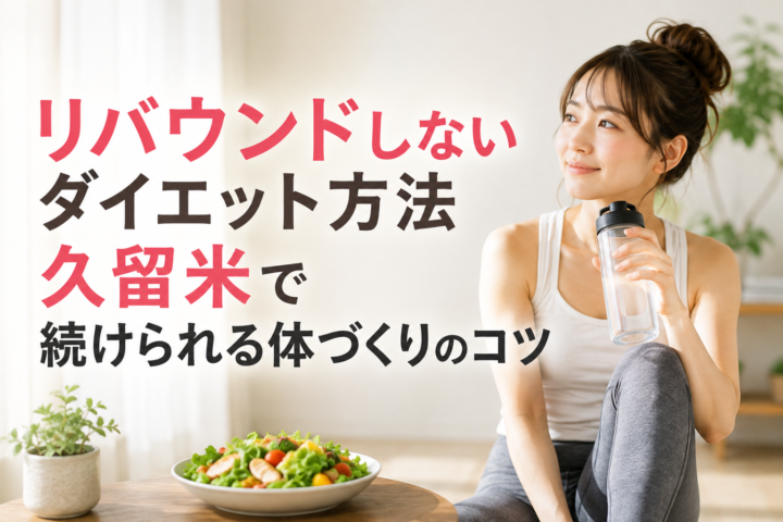 リバウンドしないダイエット習慣|久留米ニックスフィットネスの画像