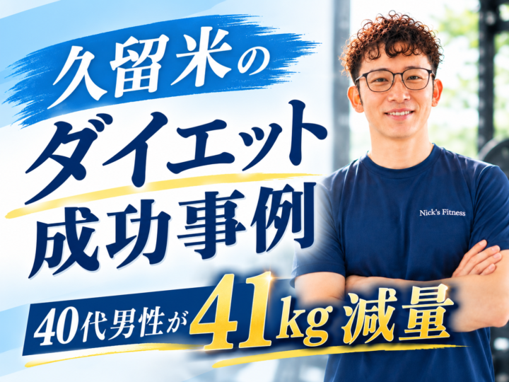 久留米のダイエット成功事例｜40代男性が41kg減量の画像