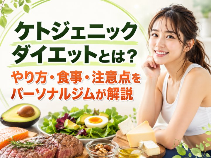 ケトジェニックダイエットとは?やり方・食事・注意点を解説の画像