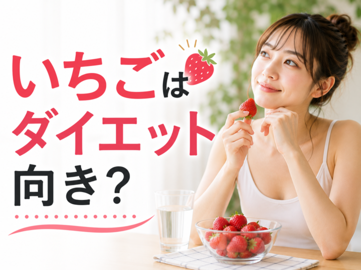 いちごはダイエット向き？の画像