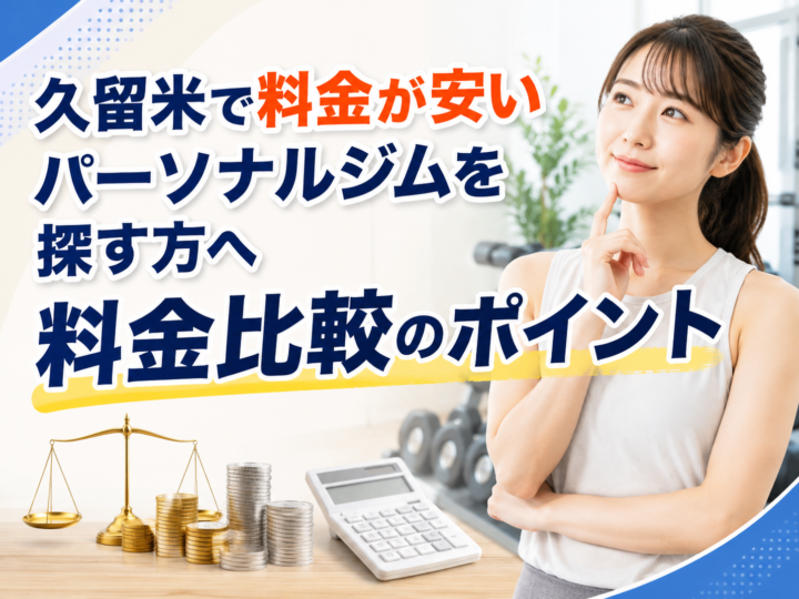久留米で料金が安いパーソナルジムを探す方へ|料金比較のポイントの画像