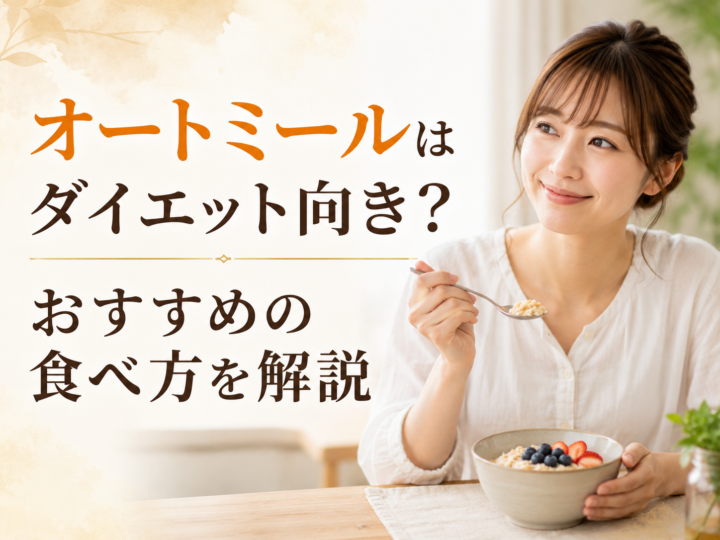 オートミールはダイエット向き?おすすめの食べ方を解説の画像
