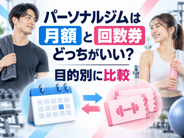 パーソナルジムは月額と回数券どっちがいい?目的別に比較の画像