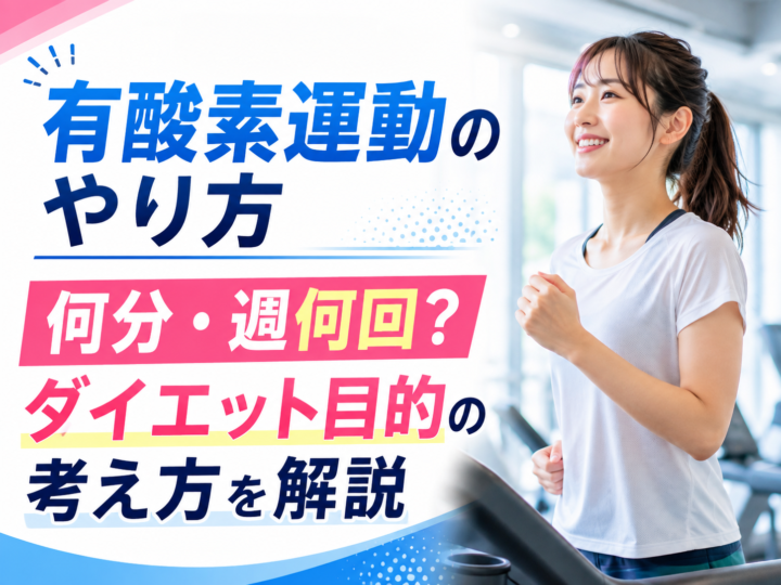 有酸素運動のやり方|時間・頻度・強度をパーソナルジムが解説の画像