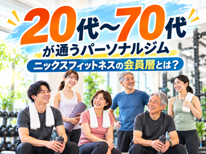 パーソナルジムの年齢層は？実際の会員39名を調査の画像